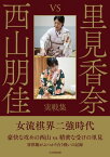 里見香奈 vs 西山朋佳 実戦集【電子書籍】