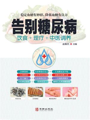 告?糖尿病【電子書籍】[ ?春杰 ]