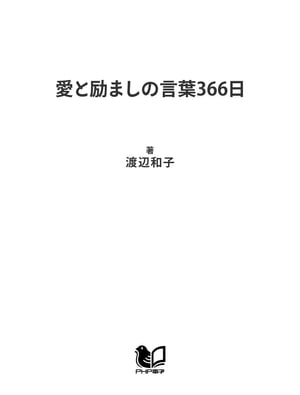 愛と励ましの言葉366日