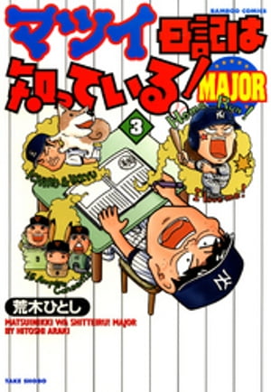 マツイ日記は知っている！ＭＡＪＯＲ　（３）