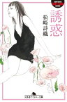 誘惑【電子書籍】[ 松崎詩織 ]