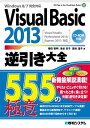 Visual Basic 2013逆引き大全 555の極意【電子書籍】 増田智明