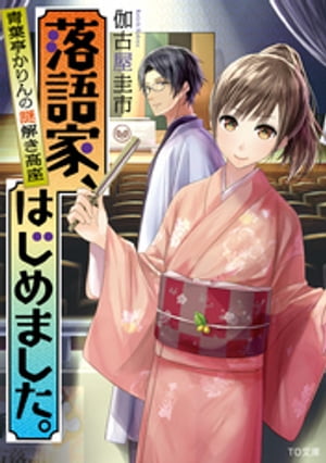 落語家、はじめました。～青葉亭かりんの謎解き高座～【電子書籍】[ 伽古屋圭市 ]