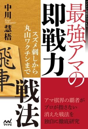 最強アマの即戦力戦法　〜スズメ刺しから丸山ワクチンまで〜