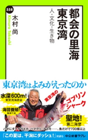 都会の里海 東京湾　人・文化・生き物