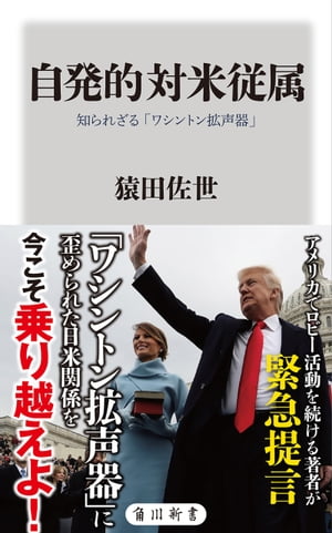 自発的対米従属　知られざる「ワシントン拡声器」