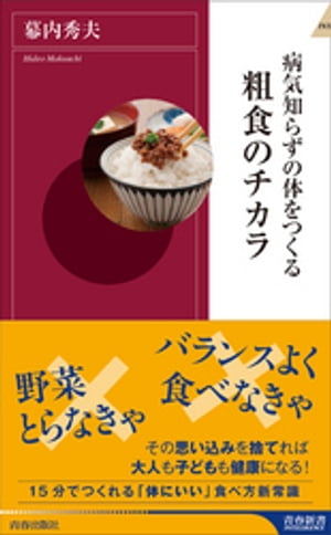 病気知らずの体をつくる粗食のチカラ