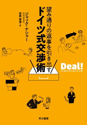 ＜p＞私たちは週に40時間近くを交渉に費やしているという。交渉の技術を知っているかどうかで、成果の差は開いていくばかり…。今日から使える即効テクニック、相手のほうが強いときの逆転戦略、相手と信頼関係を築き、互いの利益を増やす方法など、交渉の最中の話術から準備、締め方までを網羅。ミュンヘン・ビジネススクール教授が世界中の交渉術のノウハウを独自に体系化し、ビジネスの最前線で培ってきた経験を注ぎ込んだ、ドイツで10万部を突破したベストセラー！＜/p＞画面が切り替わりますので、しばらくお待ち下さい。 ※ご購入は、楽天kobo商品ページからお願いします。※切り替わらない場合は、こちら をクリックして下さい。 ※このページからは注文できません。