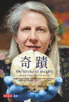 奇蹟 My Stroke of Insight: A Brain Scientist’s Personal Journey【電子書籍】[ 吉兒．泰勒 ]