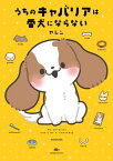 うちのキャバリアは番犬にならない【電子書籍】[ ヤシン ]