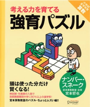 強育パズル　ナンバー・スネーク