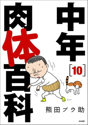 中年肉体百科（分冊版） 【第10話】【電子書籍】[ 熊田プウ助 ]