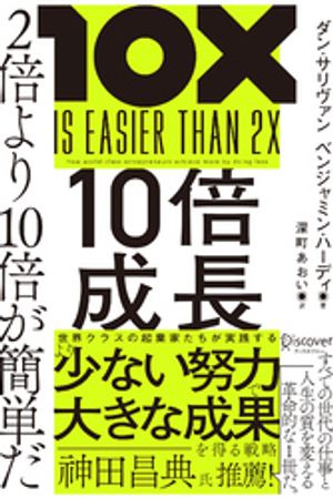 10倍成長 2倍より10倍が簡単だ (仮)