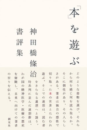 「本」を遊ぶ　神田橋條治書評集