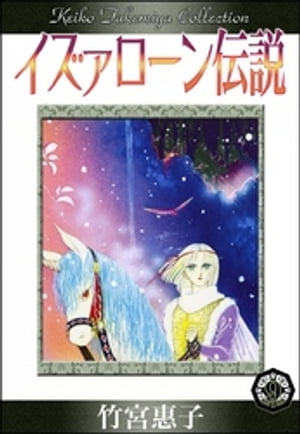 イズァローン伝説　（9）　過去からの予言