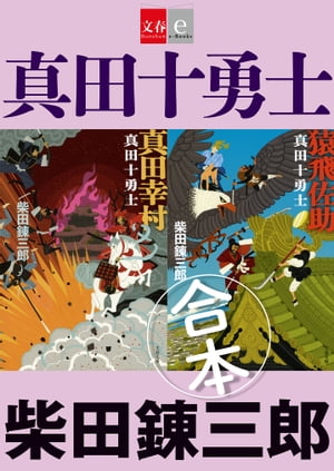 合本　真田十勇士【文春e-Books】【電子書籍】[ 柴田錬三郎 ]