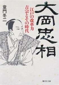 大岡忠相　江戸の改革力　吉宗とその時代【電子書籍】[ 童門冬二 ]