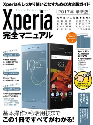 Xperia完全マニュアル