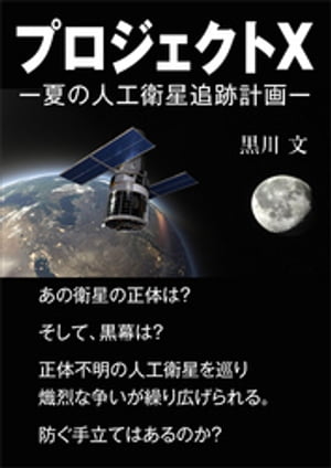 プロジェクトＸ　ー夏の人工衛星追跡計画ー