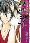 御指名武将真田幸村かげろひ-KAGEROI- 2巻【電子書籍】[ 浅岡しゅく ]