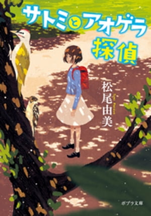 サトミとアオゲラ探偵【電子書籍】[ 松尾由美 ]