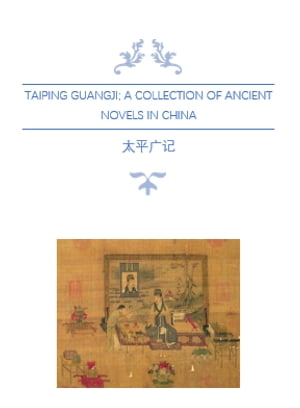 Taiping Guangji A Collection of Ancient Novels in China The Volume of Immortals and Fairies (Vol. 1 - 70): 太平广 之神仙女仙卷【電子書籍】 Li Fang