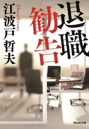 退職勧告　新装版【電子書籍】[ 江波戸哲夫 ]