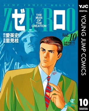 ゼロ THE MAN OF THE CREATION 10