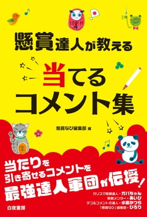 懸賞達人が教える 当てるコメント集