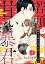 若頭は甘い暴君 好きとはいえずに抱いただけ（分冊版） 【第2話】