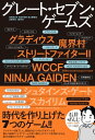 グレート・セブン・ゲームズ（時代を作り上げた7つのゲーム！！）【電子書籍】[ 石井 ぜんじ ]