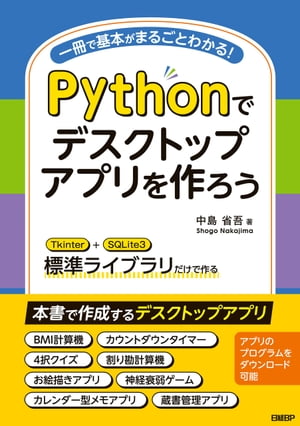 Pythonでデスクトップアプリを作ろう【電子書籍】[ 中島 省吾 ]