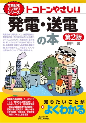 トコトンやさしい　発電・送電の本　第2版