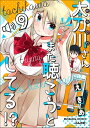 太刀川さんまた聴こうとしてる!?（分冊版） 【第9話】【電子書籍】[ えきあ ]