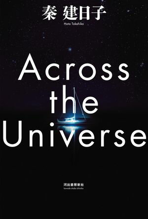 Across the Universe【電子書籍】[ 秦建日子 ]のサムネイル