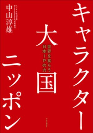 中山淳雄