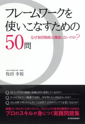 フレームワークを使いこなすための５０問