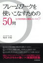 フレームワークを使いこなすための50問 なぜ経営戦略は機能しないのか？【電子書籍】 牧田幸裕