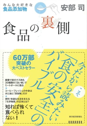 食品の裏側 みんな大好きな食品添加物【電子書籍】[ 安部司 ]