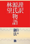 謹訳　源氏物語　第四十帖　御法(帖別分売）【電子書籍】[ 林望 ]