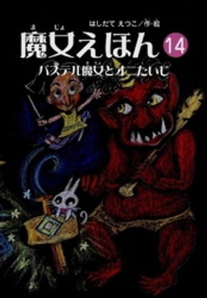 魔女えほん(14)　パステル魔女とオニたいじ