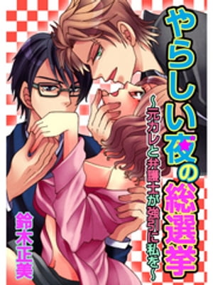 やらしい夜の総選挙〜元カレと弁護士が強引に私を〜(１)