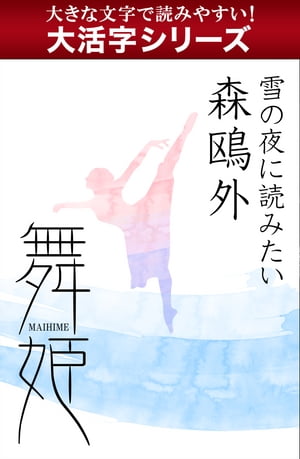 【大活字シリーズ】雪の夜に読みたい　森鴎外　舞姫