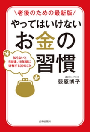 [老後のための最新版]やってはいけないお金の習慣