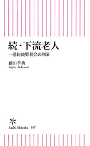 続・下流老人　一億総疲弊社会の到来【電子書籍】[ 藤田孝典 ]