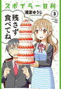 スポイラー甘利（3）【電子書籍】 浦津ゆうじ