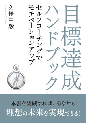 目標達成ハンドブック〜セルフコーチングでモチベーションアップ〜