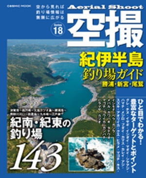 空撮 紀伊半島釣り場ガイド 勝浦・新宮・尾鷲