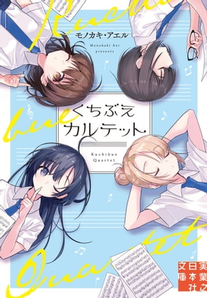 くちぶえカルテット【電子書籍】[ モノカキ・アエル ]