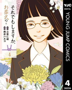 それでもしますか、お葬式？ 4【電子書籍】[ 三奈仁胡 ]